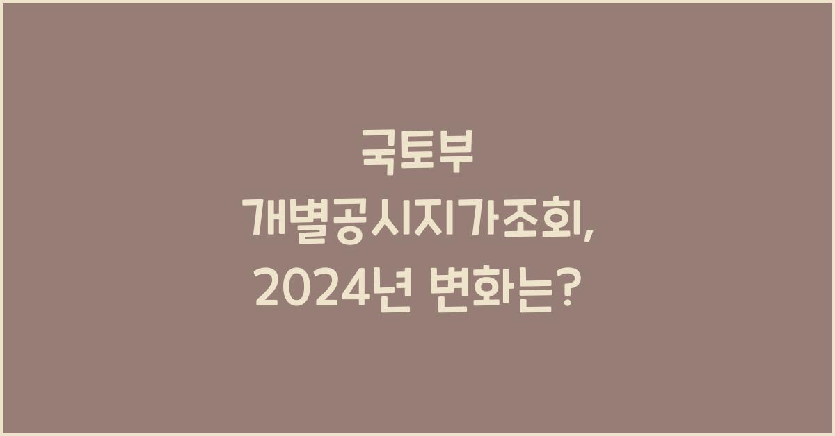 국토부 개별공시지가조회