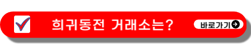 희귀동전 거래소