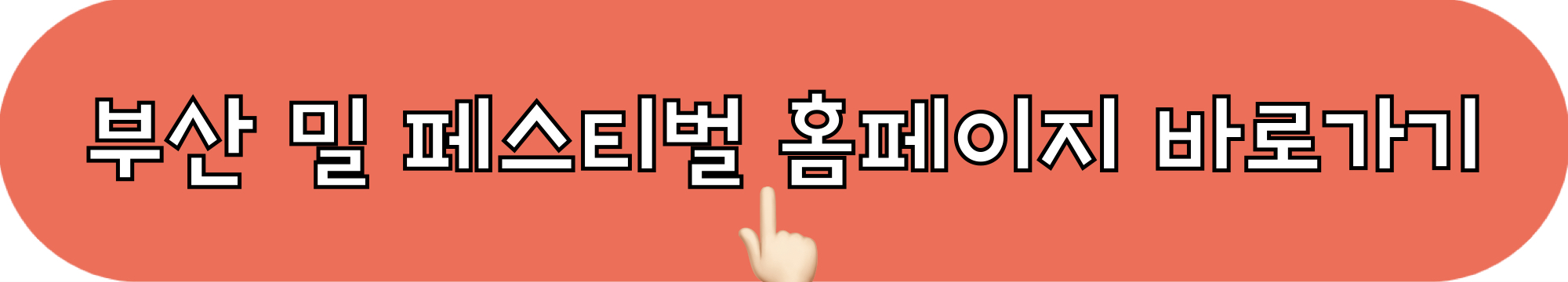 부산밀페스티벌_홈페이지_바로가기