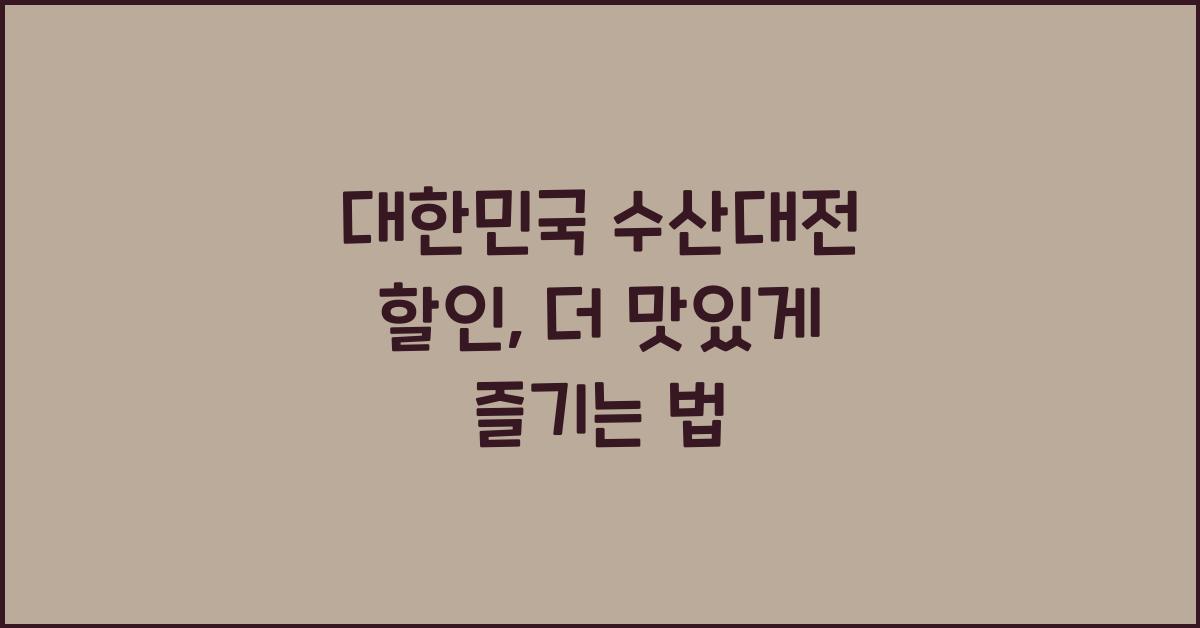 대한민국 수산대전 할인