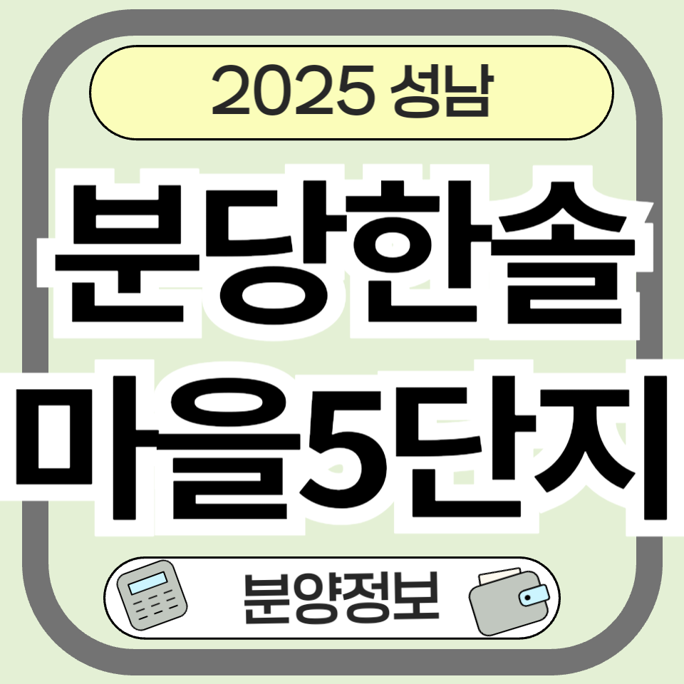 분당 정자동 분당한솔마을5단지: 리모델링 분양부터 시세까지 한눈에 보기