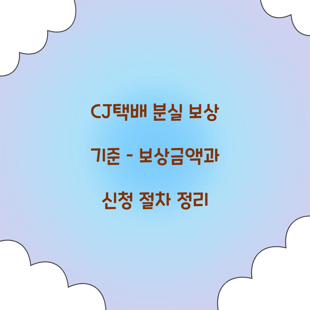 CJ택배 분실 보상 기준