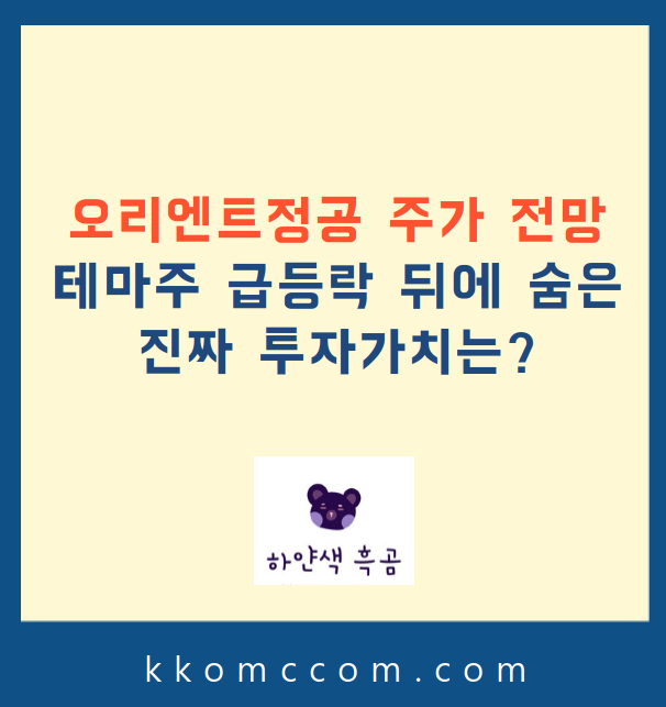 오리엔트정공 주가 전망 관련 포스팅 썸네일