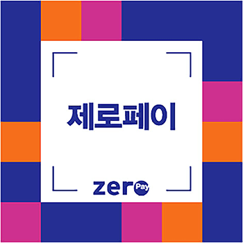 제로페이 썸네일