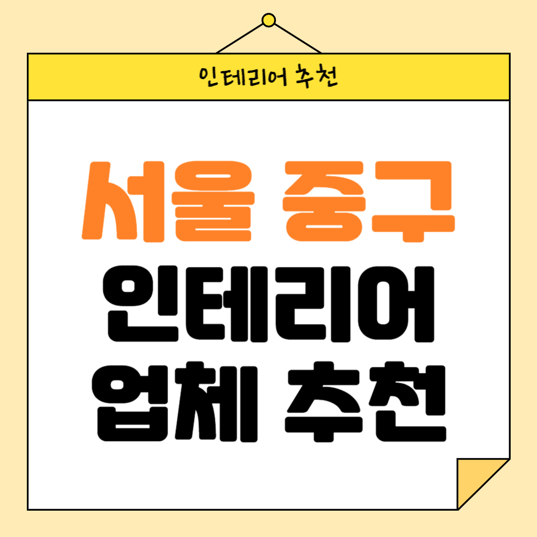 서울 중구 인테리어 잘하는 업체 추천 BEST5 후기 참고하기