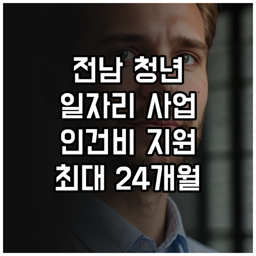 전남 청년 일자리 사업 2025, 1..