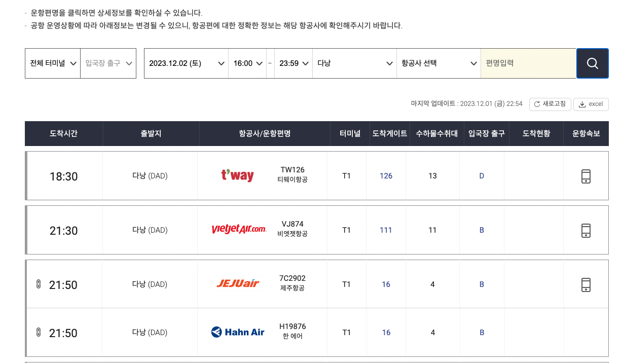 인천공항 홈페이지 도착시간 조회