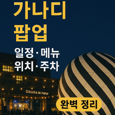 가나디 팝업스토어 2025, 특별한 야외 경험! 일정·메뉴·위치·주차까지 완벽 정리