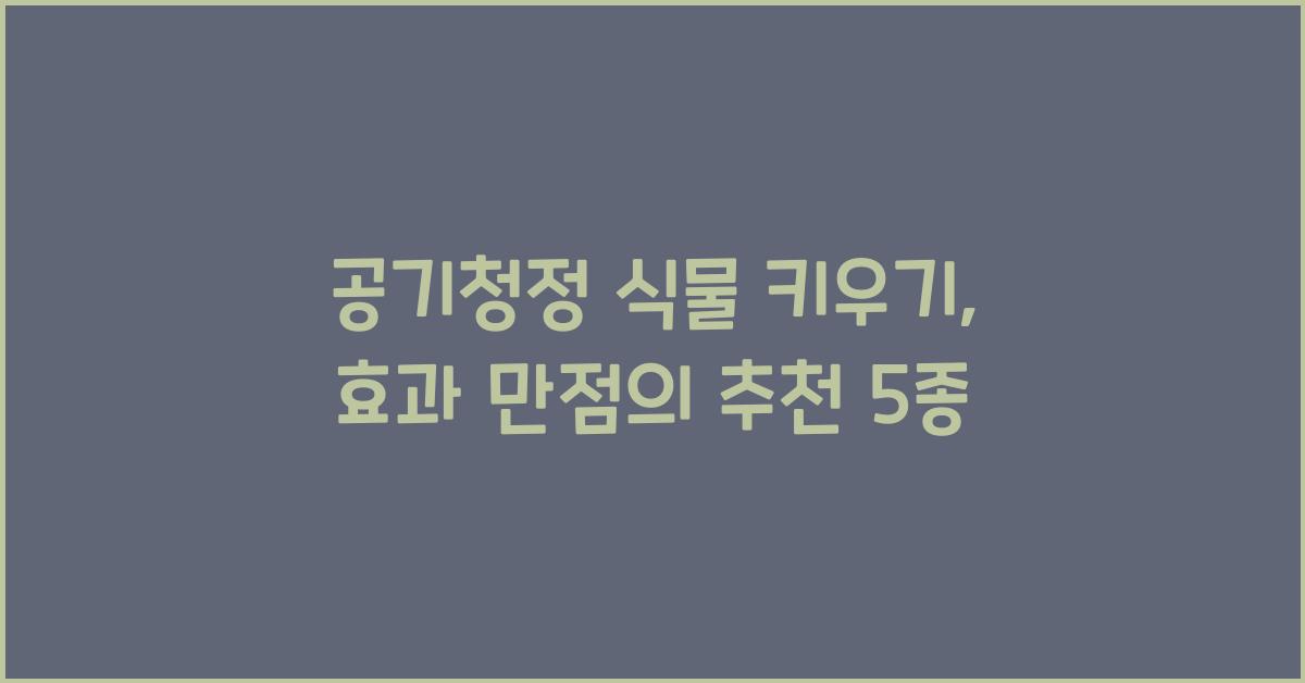 공기청정 식물 키우기