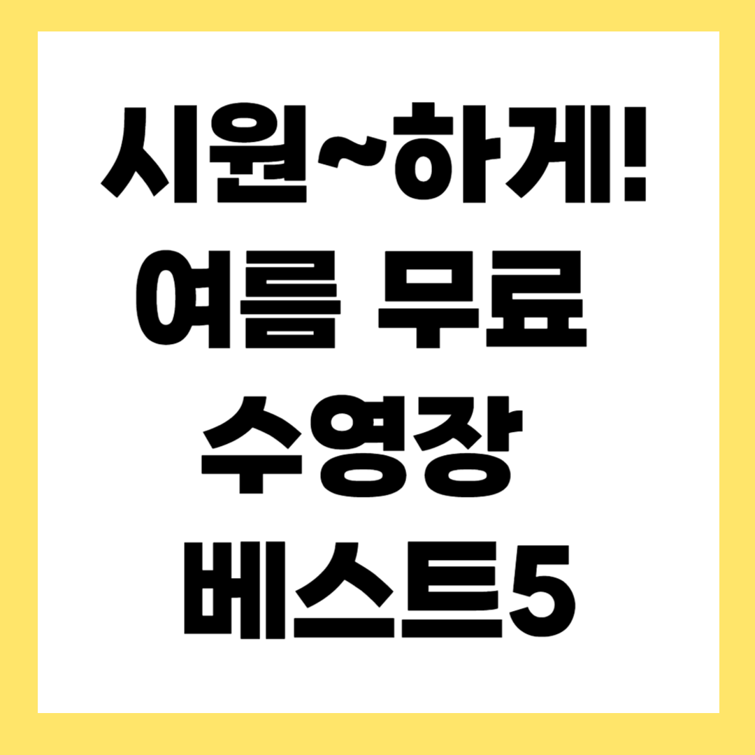 여름엔 공짜로 즐기자! 전국 무료 수영장 추천 BEST 5