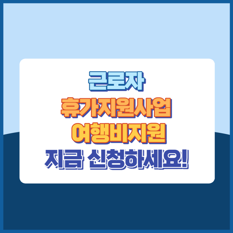 근로자휴가지원사업 썸네일이미지