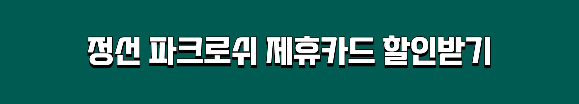 파크로쉬 제휴카드