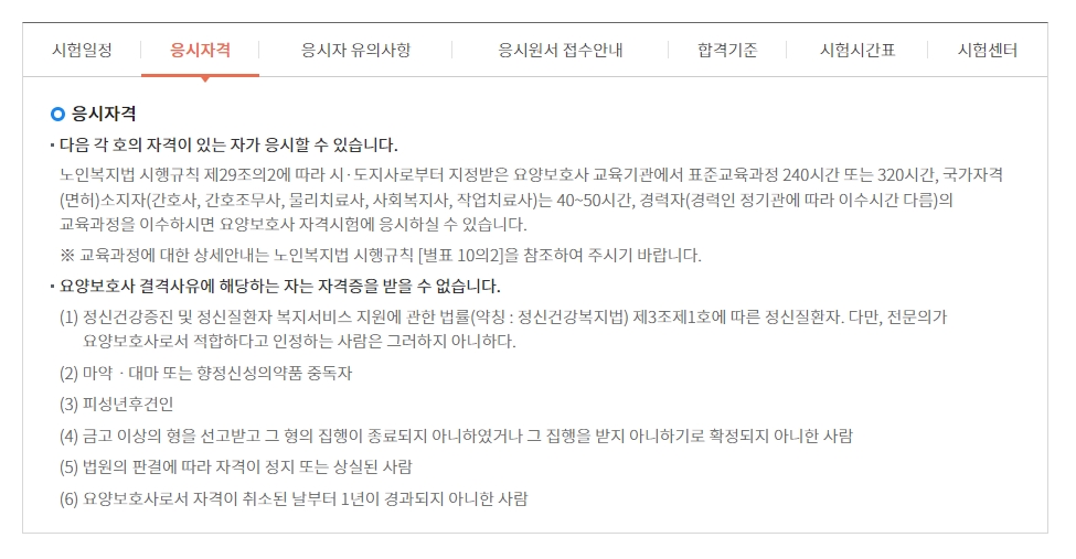 요양보호사 자격시험 응시자격 요건 안내문