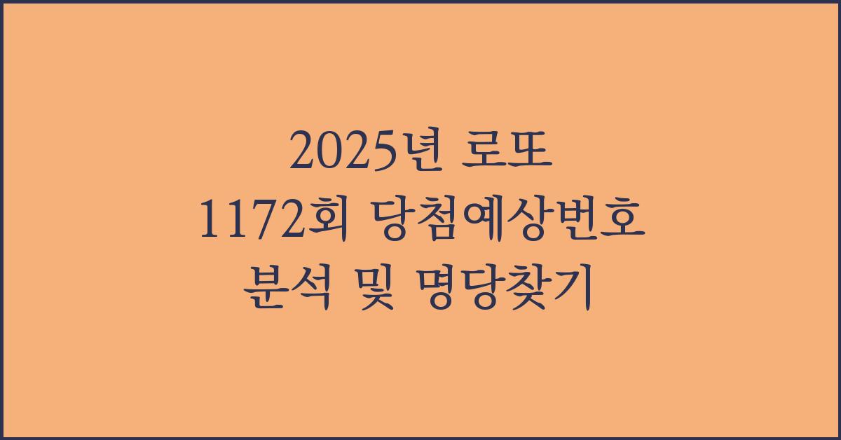 2025년 로또 1172회 당첨예상번호