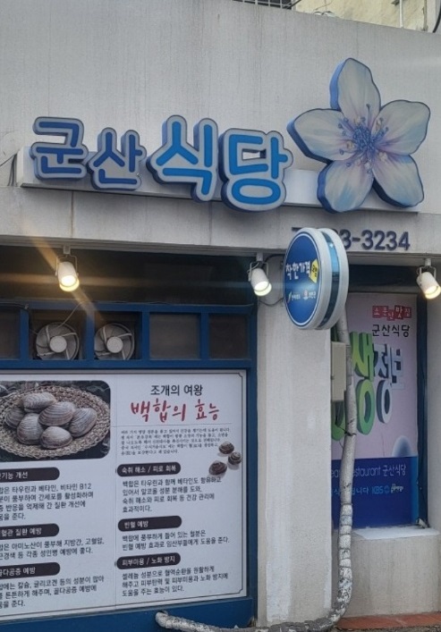 백반기행-부안-백합정식-군산식당-충무공정식