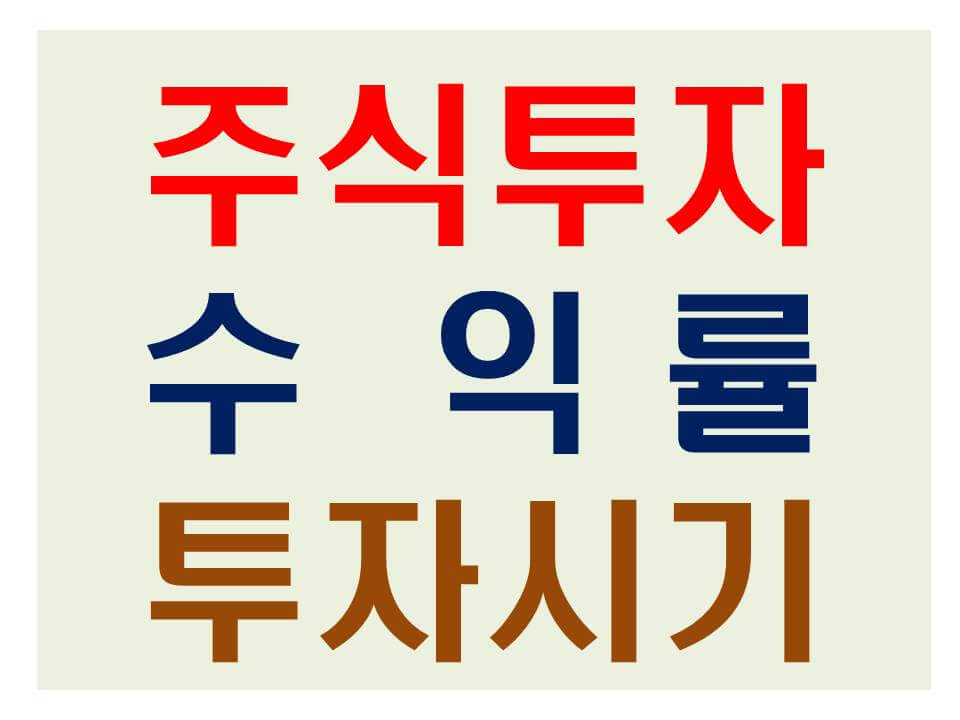 주식투자 수익률 투자시기 썸네일
