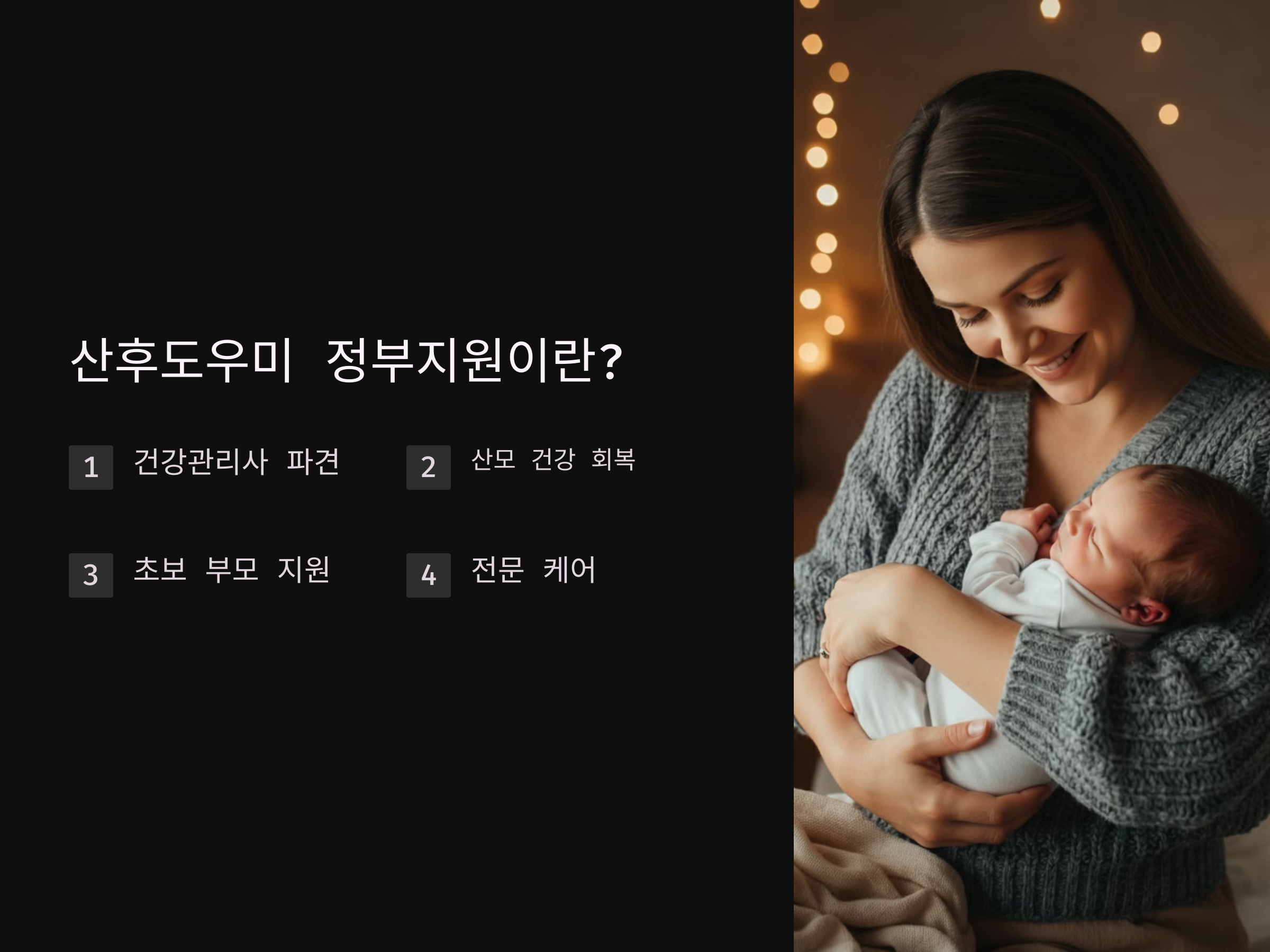 산후도우미 정부지원, 최대 90% 지원받는 방법!