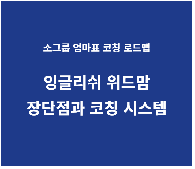 잉글리쉬 위드맘 장단점