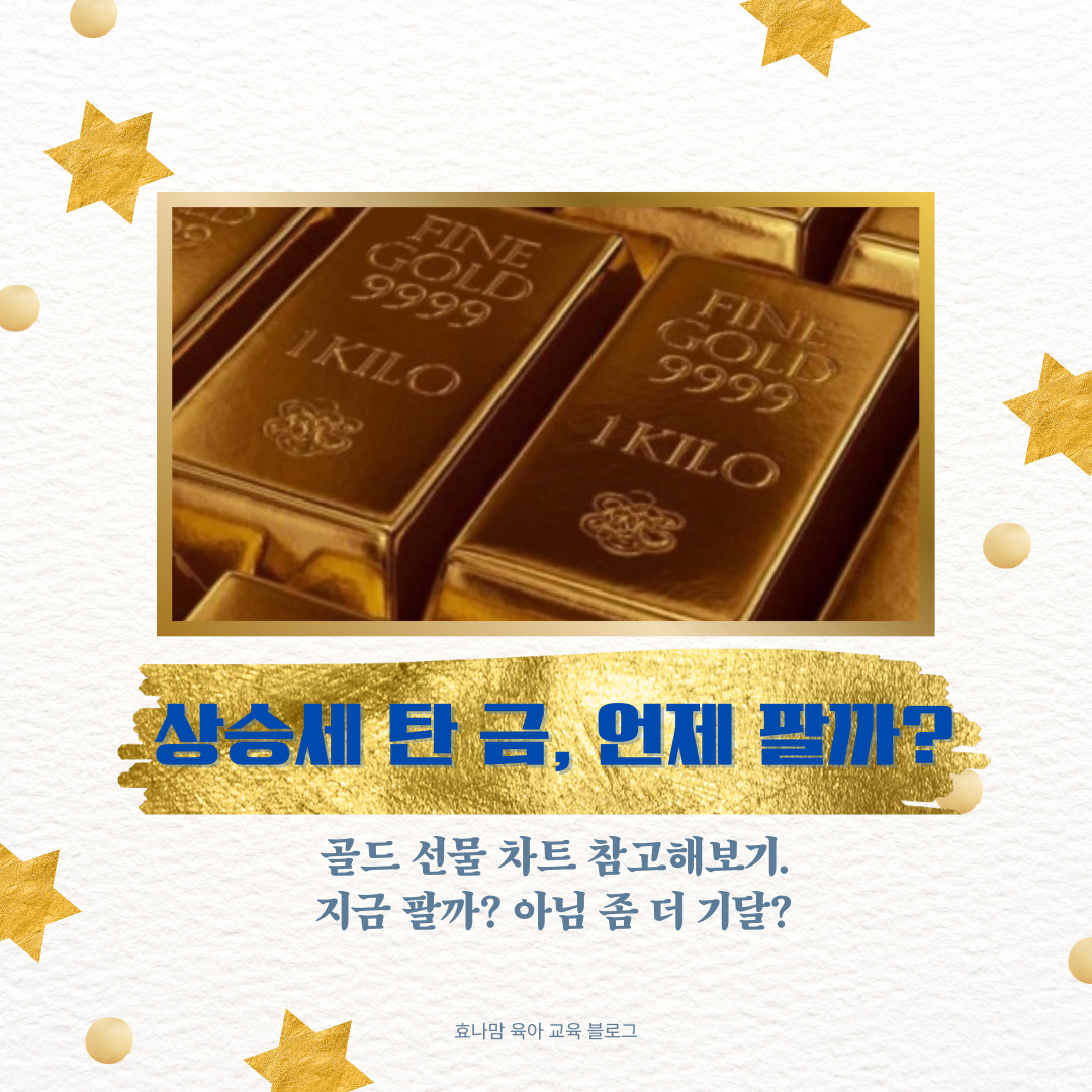 금 언제 팔까
