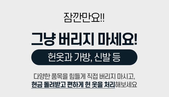 헌옷 방문수거업체 가격 비교 (헌옷 가격)