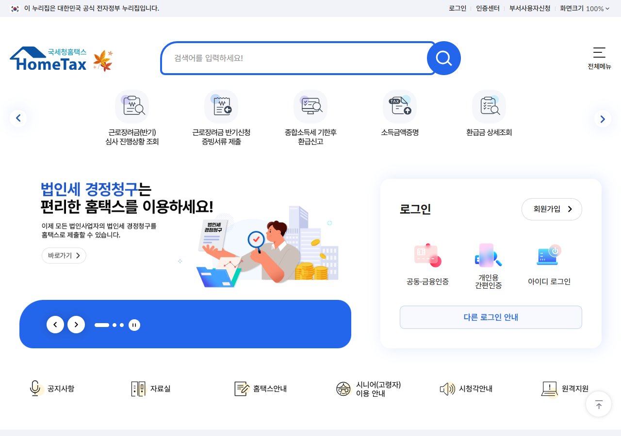 국세청 홈택스 메인 화면