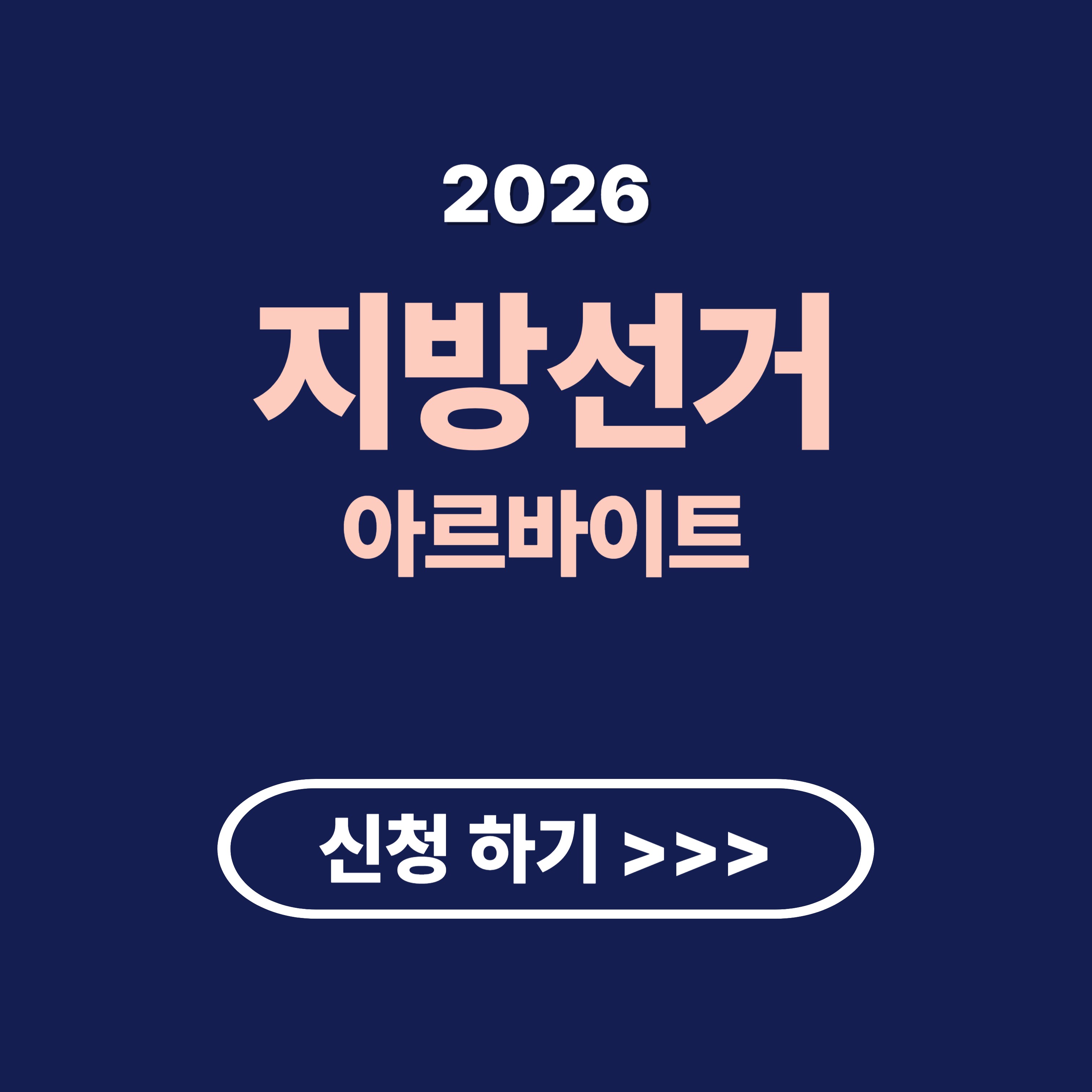 2026 지방선거 아르바이트로 하루 30만원 버는 법