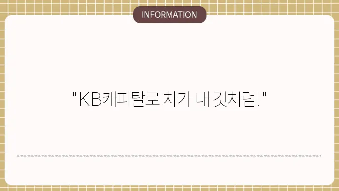 kb캐피탈 장기렌트카
