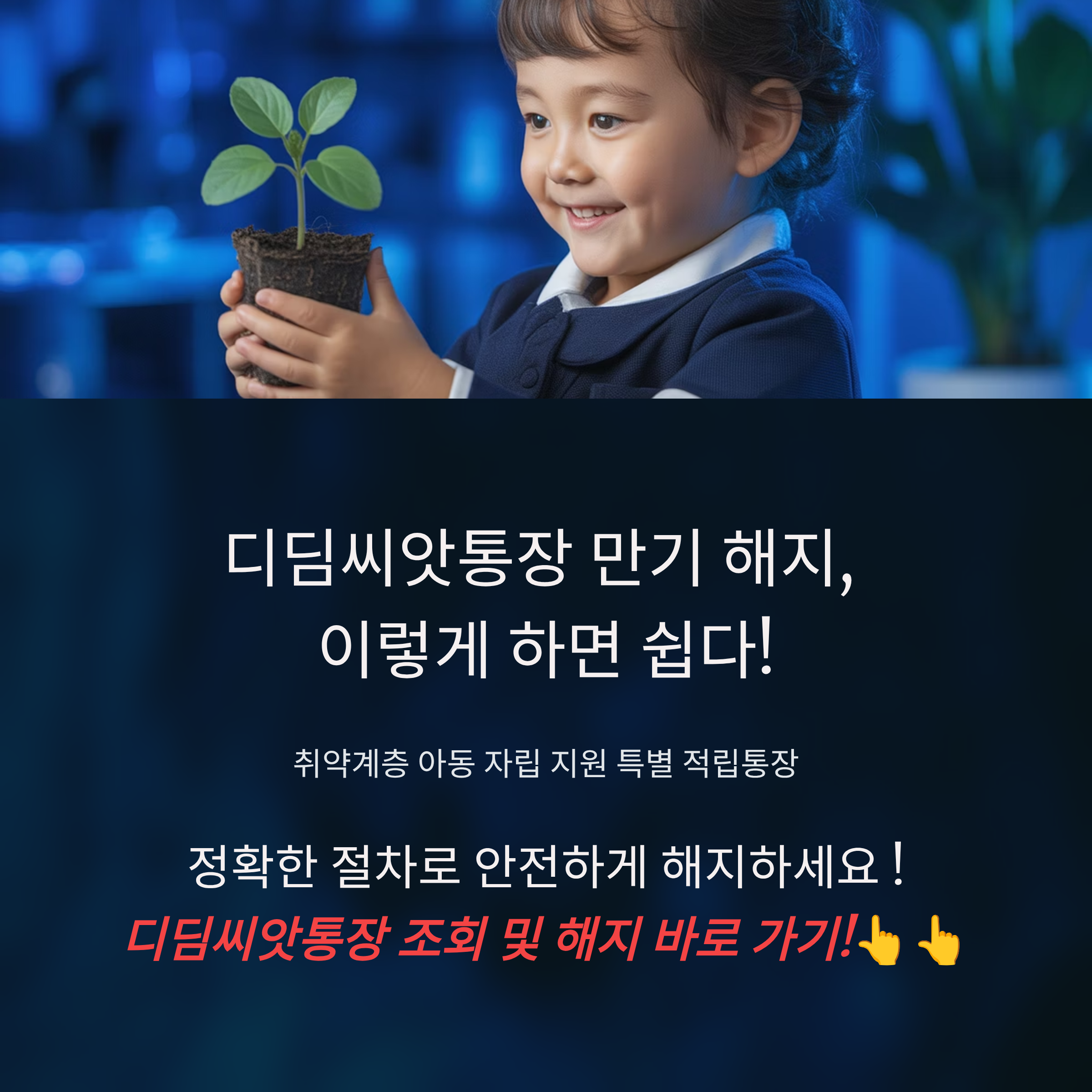 디딤씨앗통장 해지