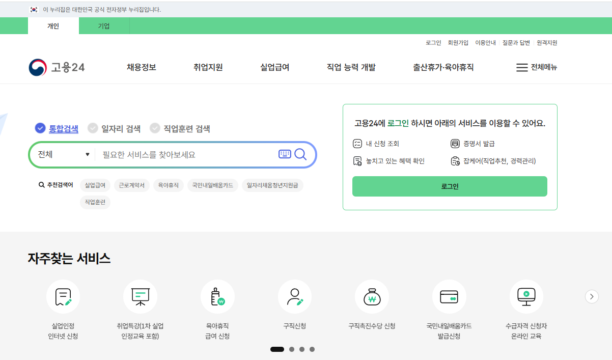 고용24 홈페이지 화면