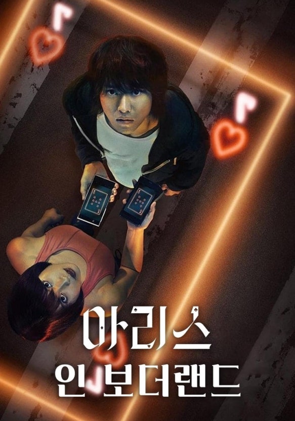 넷플릭스 오리지널 시리즈 아리스 인 보더랜드 포스터 - 생존 게임을 준비하는 아리수와 우사기