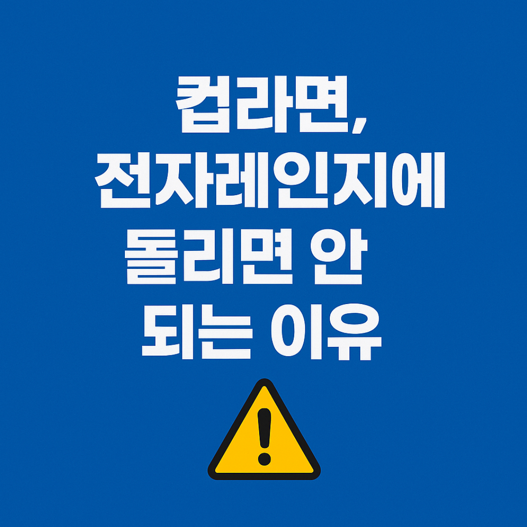 컵라면 전자레인지에 돌리면 안 되는 이유
