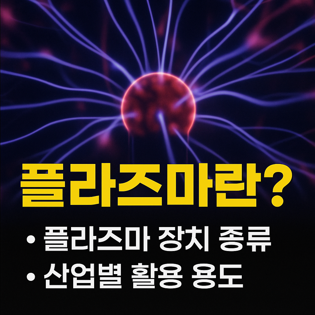 플라즈마