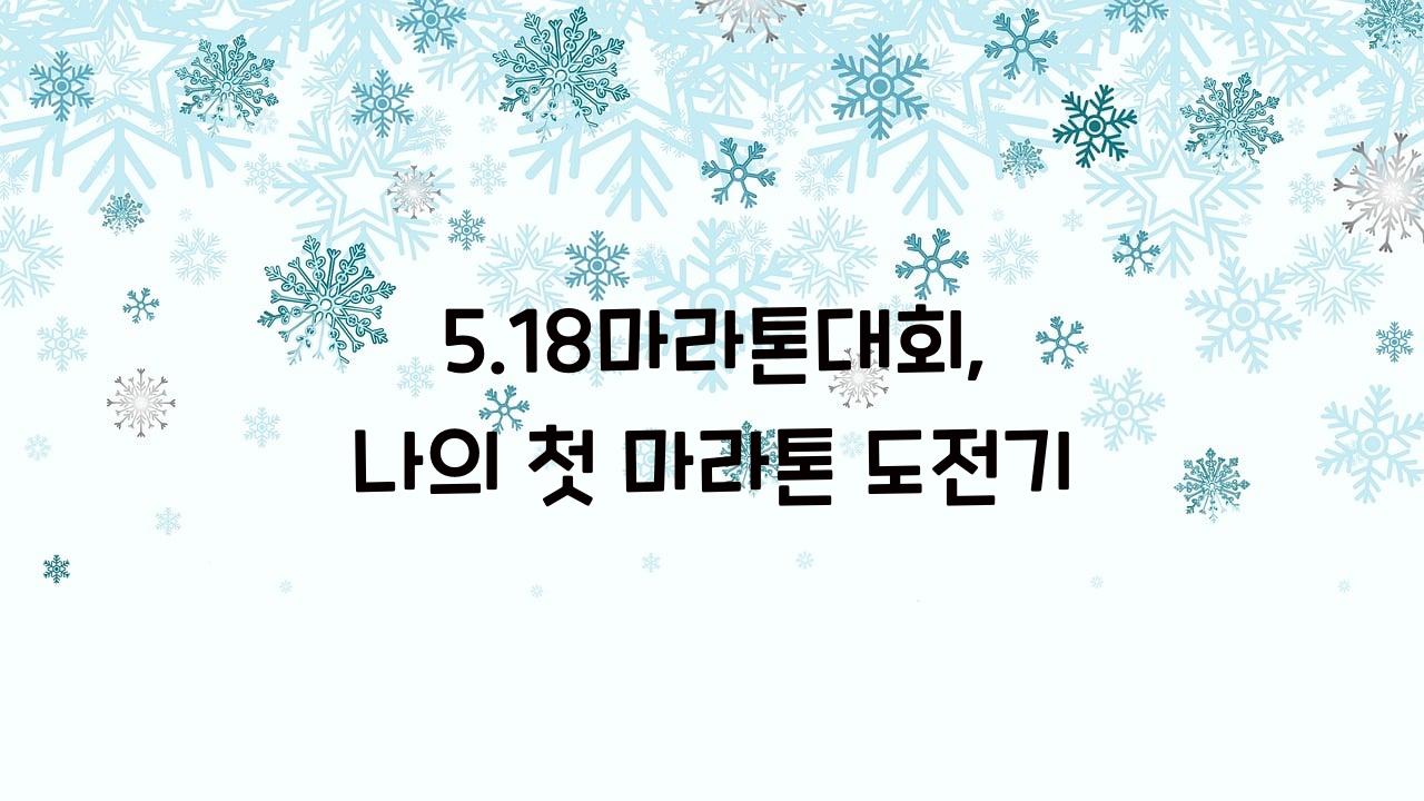 5.18마라톤대회