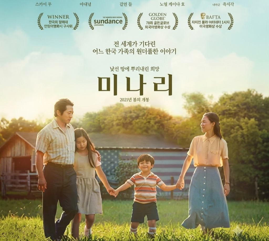 1980년대 아칸소주의 푸른 초원을 배경으로, 한인 이민 가족 네 명이 다정하게 손을 잡고 걸어가는 모습을 담은 영화 '미나리'의 공식 한국어 포스터.