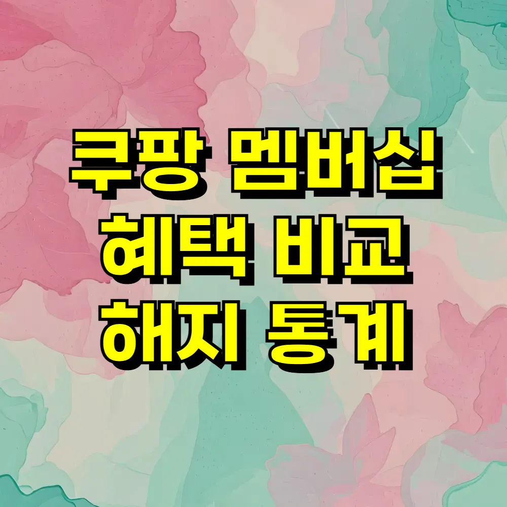 쿠팡 멤버십 혜택 비교 해지 통계