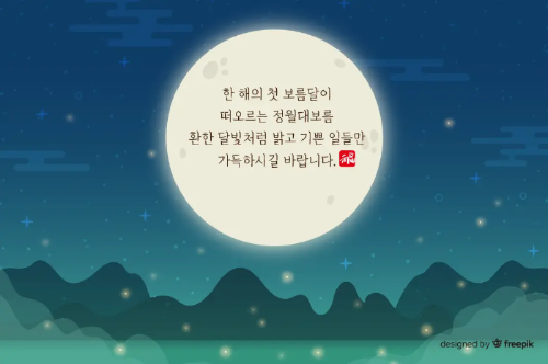 보름달-밤-정월대보름-문구