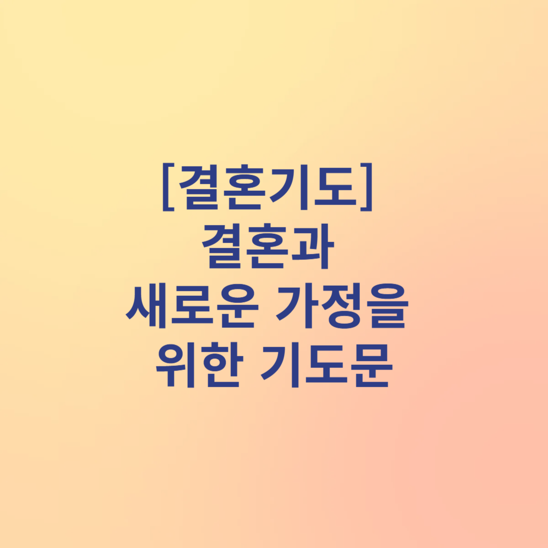 결혼 위한 기도문
