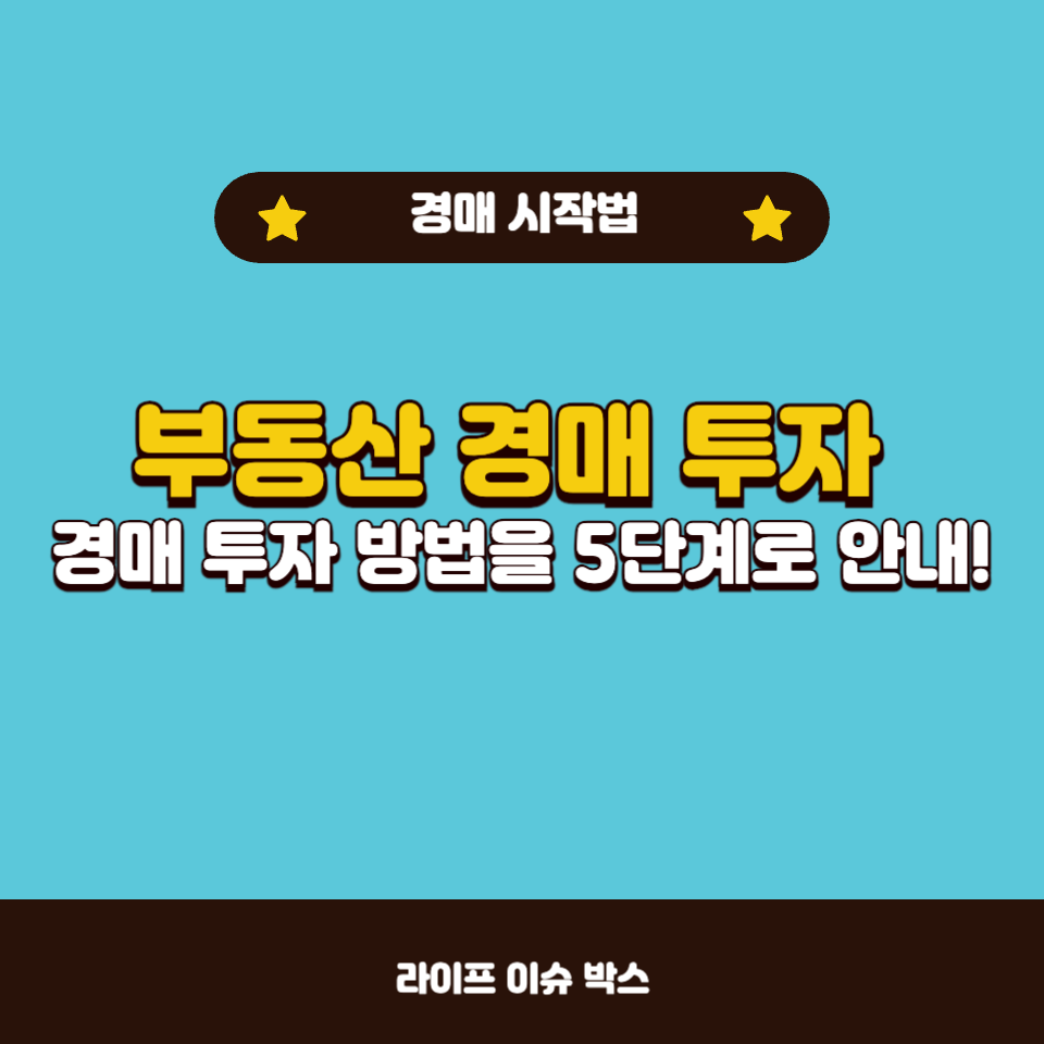 부동산 경매 투자