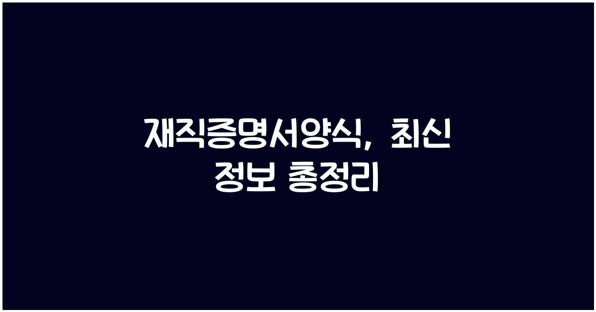 재직증명서양식