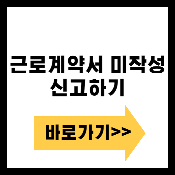 근로계약서 미작성 시 벌금