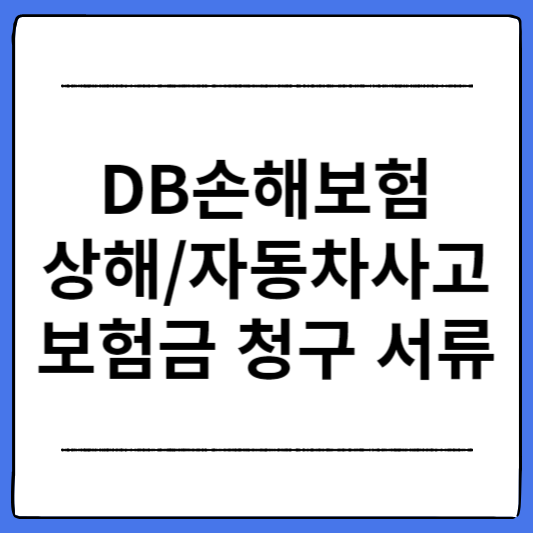 DB손해보험-상해-자동차사고-보험금-청구-서류