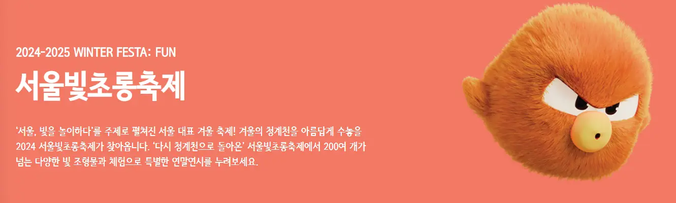서울윈터페스타-서울빛초롱축제