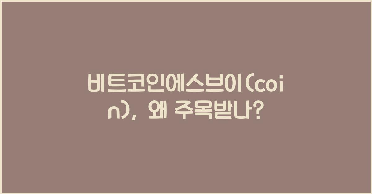 비트코인에스브이(coin)