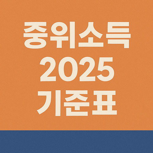중위소득--2025-기준표-확인하기!-복지-혜택-총정리