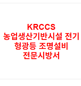 KRCCS 농업생산기반시설 전기 형광등 조명설비 전문시방서