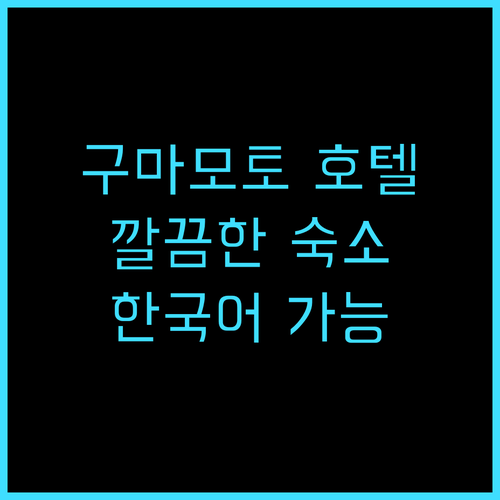 그리즈 프리미엄 호텔 구마모토 추천 ..