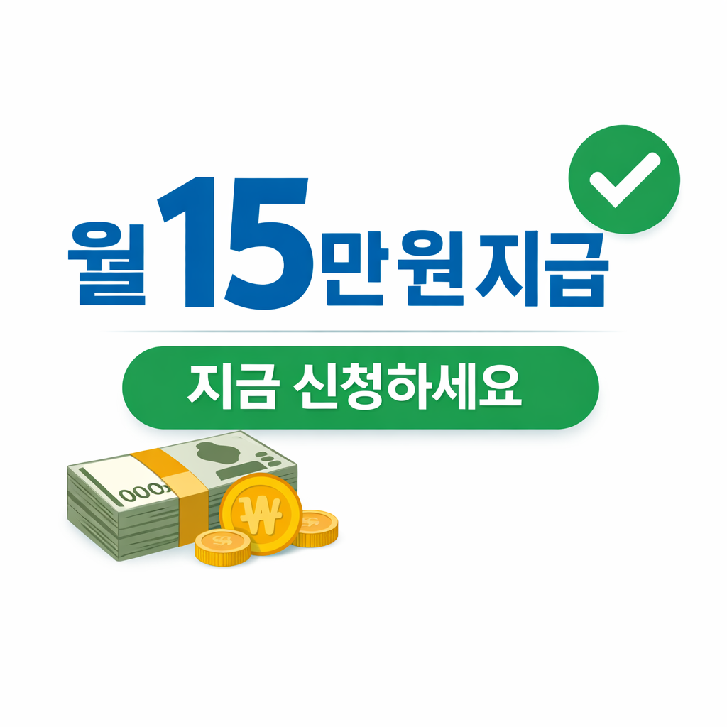 농어촌 기본소득 월 15만 원 지급 신청 방법과 사용처 완벽 정리 (2026 최신)