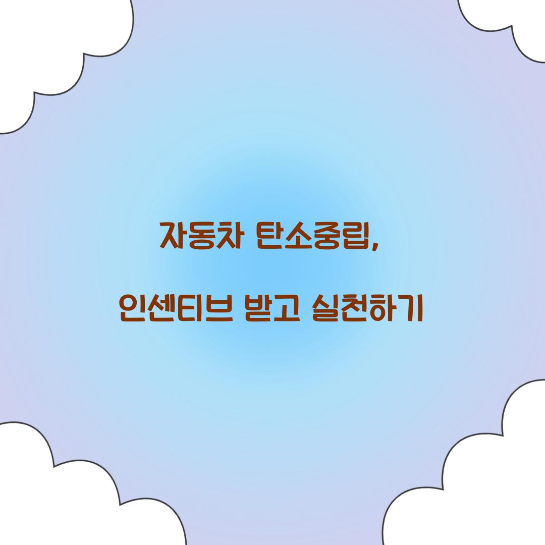 자동차 탄소중립