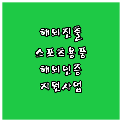 2025 스포츠용품 해외진출 지원 사..