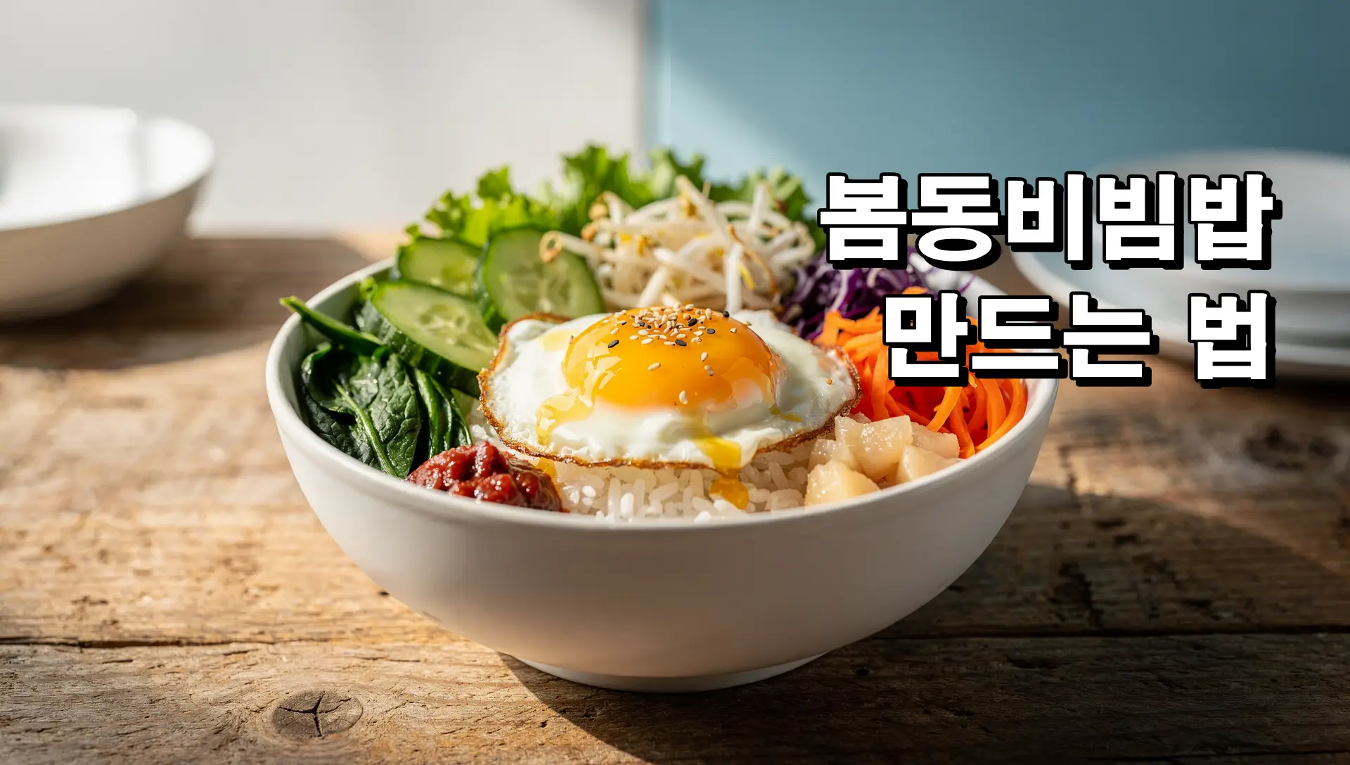 봄동비빔밥 만드는 법